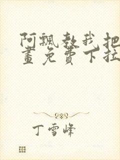 阿飘教我把妹漫画免费下拉式观看