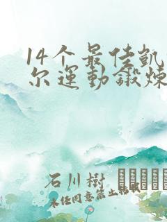 14个最佳凯格尔运动锻炼动作