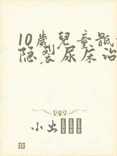 10岁儿童骶椎隐裂尿床治疗