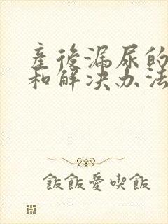 产后漏尿的原因和解决办法