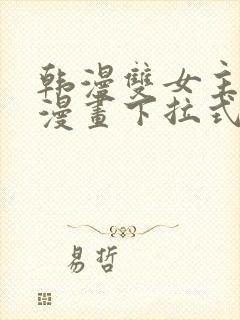 韩漫双女主免费漫画下拉式快看