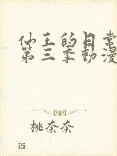 仙王的日常生活第三季动漫免费观看