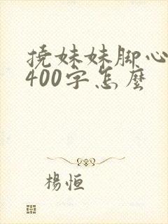 挠妹妹脚心作文400字怎么