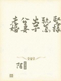 老公出轨坚决离婚妻子怎样挽回