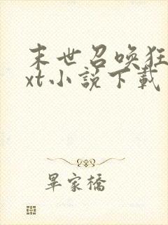 末世召唤狂潮txt小说下载