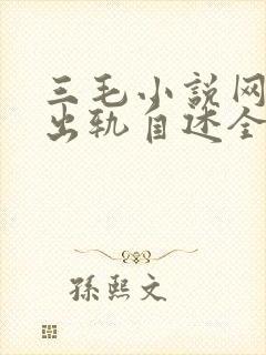 三毛小说网女人出轨自述全文免费阅读