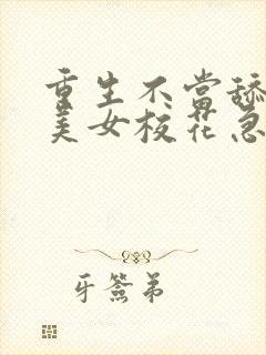 重生不当舔狗,美女校花急了?和