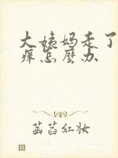 大姨妈走了下面痒怎么办