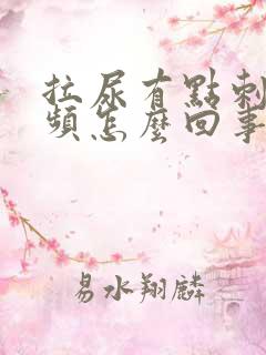 拉尿有点刺痛尿频怎么回事