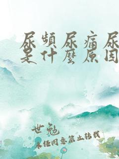 尿频尿痛尿出血是什么原因引起的