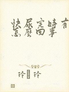 快尿完时有白尿怎么回事