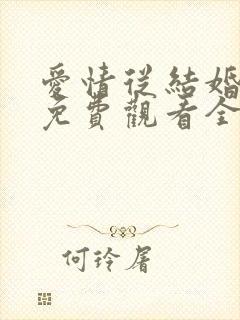 爱情从结婚开始免费观看全集短剧