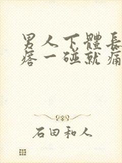 男人下体长一疙瘩一碰就痛