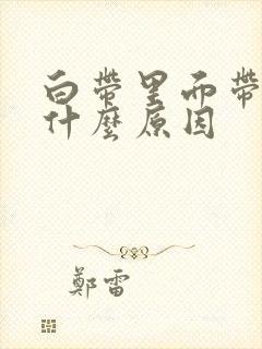 白带里面带血是什么原因