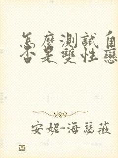 怎么测试自己是否是双性恋