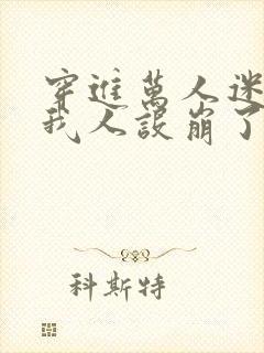 穿进万人迷文的我人设崩了