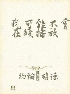 我可能不会爱你在线播放