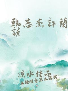 韩志杰许兰晴小说