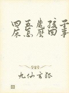 四五岁孩子爱尿床怎么回事