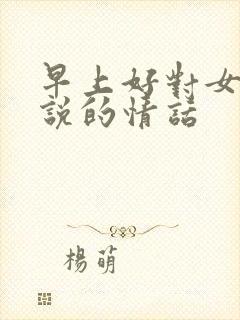 早上好对女朋友说的情话