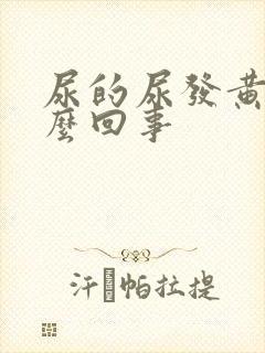 尿的尿发黄是怎么回事