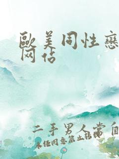 欧美同性恋手淫网站