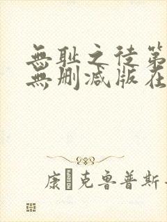 无耻之徒第五季无删减版在线观看