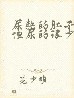 尿憋的肚子疼,但尿的很少啥原因