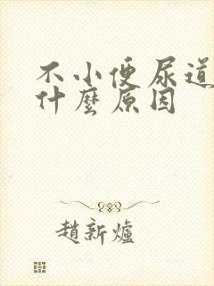 不小便尿道刺痛什么原因