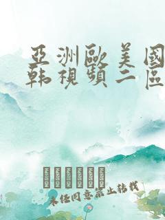 亚洲欧美国产日韩视频二区