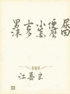 男士小便尿液泡沫多怎么回事