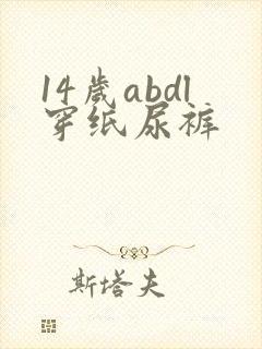 14岁abdl穿纸尿裤