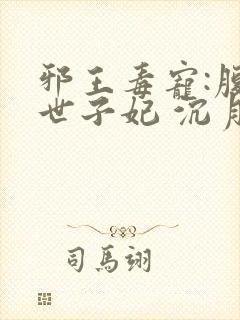 邪王毒宠:腹黑世子妃 沉月