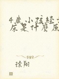 4岁小孩经常尿床是什么原因引起