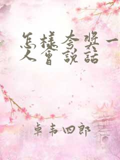 怎样夸奖一个男人会说话