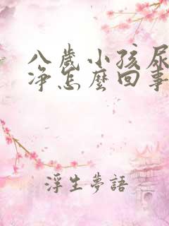 八岁小孩尿不干净怎么回事