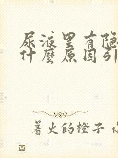 尿液里有隐血是什么原因引起的