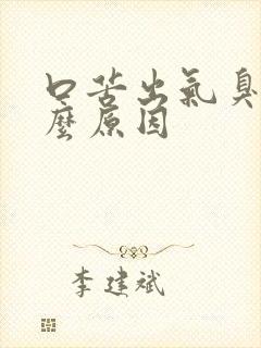 口苦出气臭是什么原因