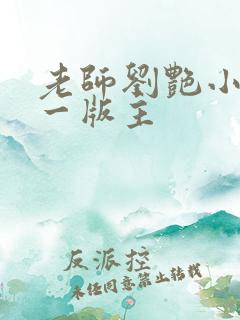 老师刘艳小说第一版主