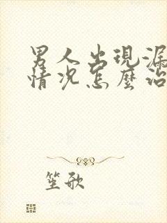 男人出现漏尿的情况怎么治疗