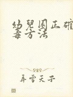 幼儿园正确的消毒方法