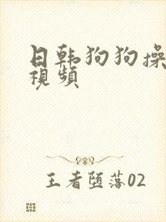 日韩狗狗操女人视频