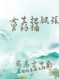 女生把腿张开让男的桶
