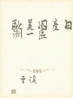 欧美国产日韩亚洲一区