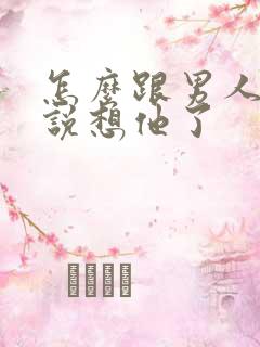 怎么跟男人撒娇说想他了