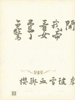 免费看我开局震惊了女帝