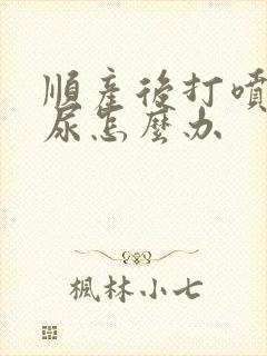 顺产后打喷嚏漏尿怎么办