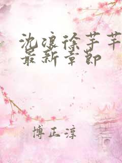 沈浪徐芊芊穿越最新章节