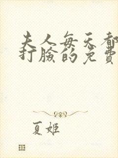 夫人每天都在线打脸的免费阅读