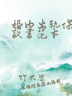 婚内出轨保证协议书范本